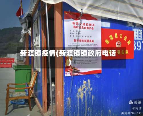 新渡镇疫情(新渡镇镇政府电话)-第2张图片