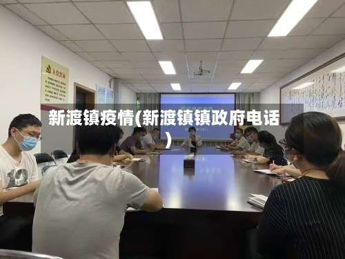 新渡镇疫情(新渡镇镇政府电话)