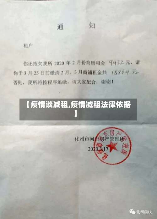 【疫情谈减租,疫情减租法律依据】