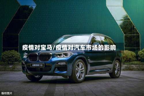 疫情对宝马/疫情对汽车市场的影响