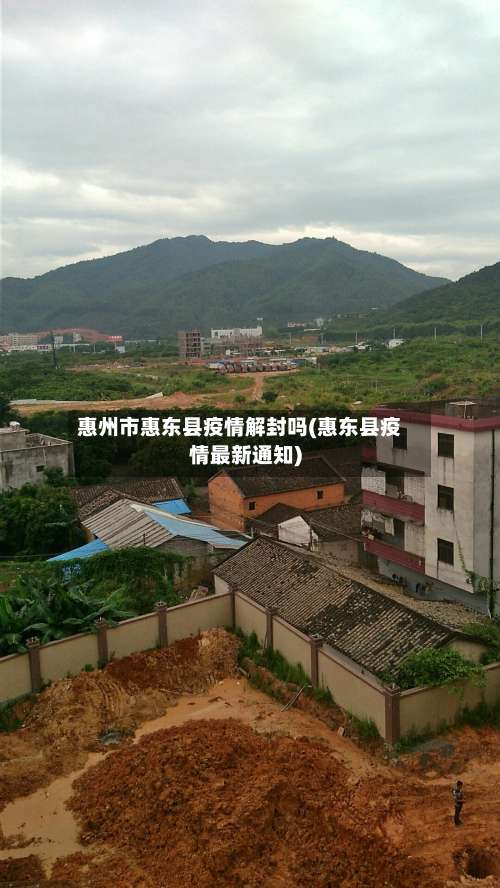 惠州市惠东县疫情解封吗(惠东县疫情最新通知)