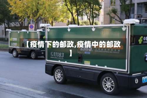【疫情下的邮政,疫情中的邮政】-第2张图片