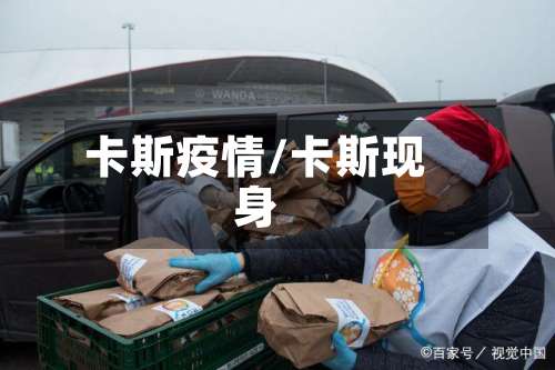 卡斯疫情/卡斯现身