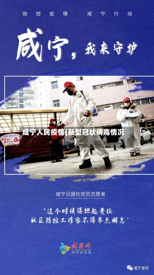 咸宁人民疫情(新型冠状病毒情况)-第3张图片