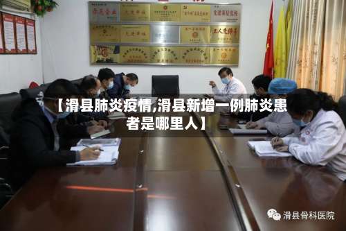 【滑县肺炎疫情,滑县新增一例肺炎患者是哪里人】