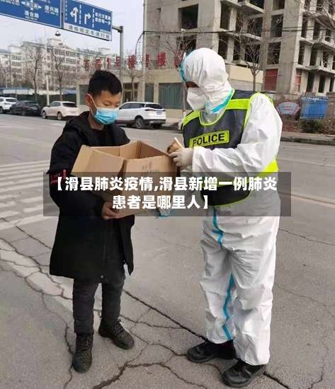 【滑县肺炎疫情,滑县新增一例肺炎患者是哪里人】-第3张图片