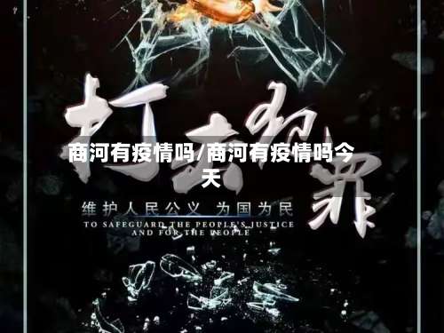 商河有疫情吗/商河有疫情吗今天