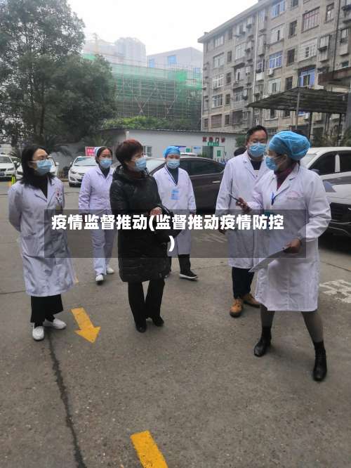 疫情监督推动(监督推动疫情防控)