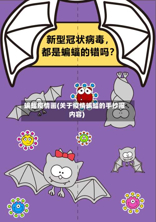 蝙蝠疫情画(关于疫情蝙蝠的手抄报内容)-第2张图片