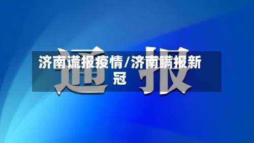 济南谎报疫情/济南瞒报新冠-第2张图片