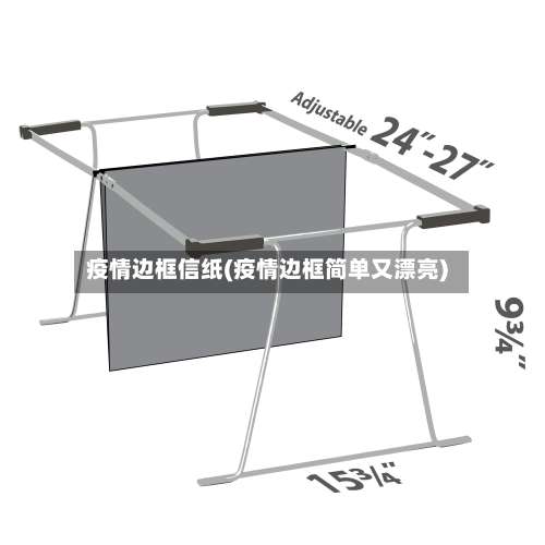 疫情边框信纸(疫情边框简单又漂亮)-第3张图片