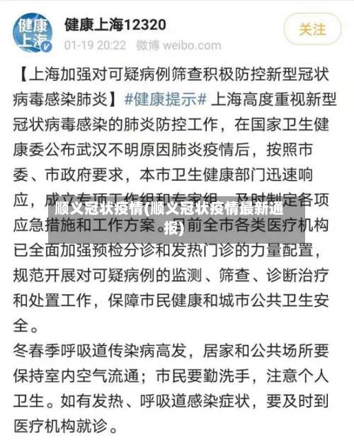 顺义冠状疫情(顺义冠状疫情最新通报)