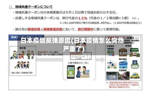 日本疫情反弹原因(日本疫情怎么突然严重了)