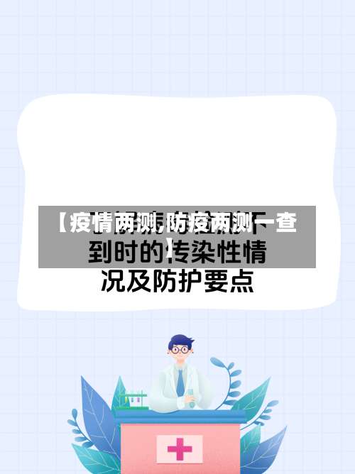【疫情两测,防疫两测一查】-第2张图片