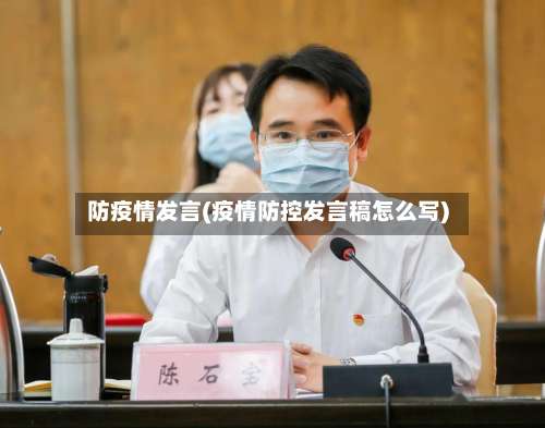 防疫情发言(疫情防控发言稿怎么写)