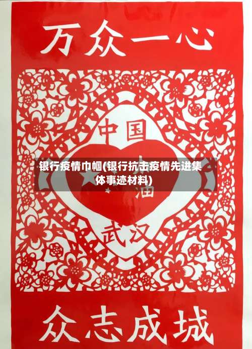 银行疫情巾帼(银行抗击疫情先进集体事迹材料)-第3张图片