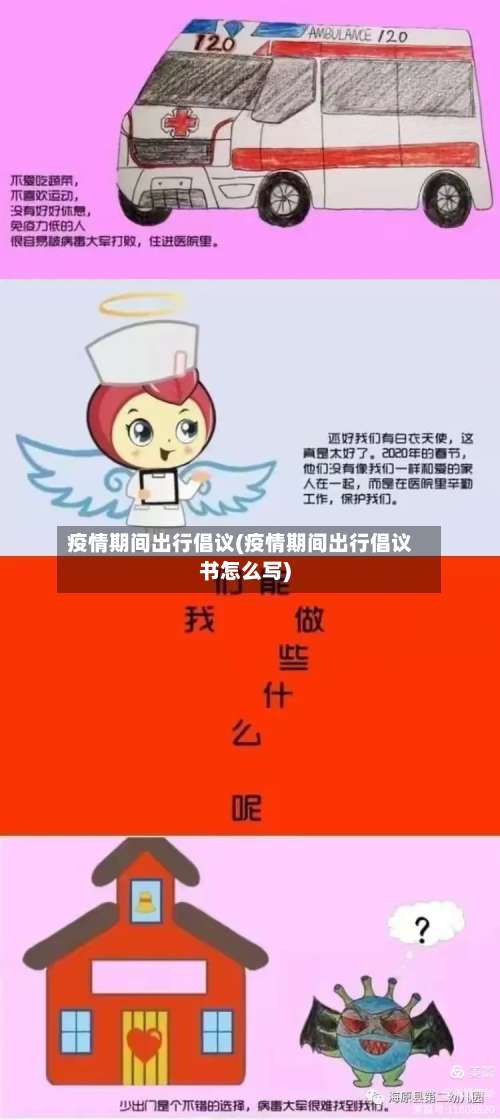 疫情期间出行倡议(疫情期间出行倡议书怎么写)