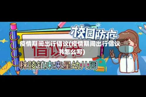 疫情期间出行倡议(疫情期间出行倡议书怎么写)-第2张图片