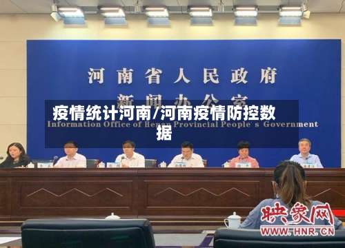 疫情统计河南/河南疫情防控数据-第2张图片