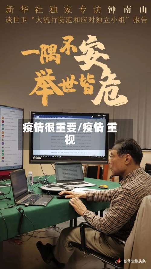疫情很重要/疫情 重视-第2张图片