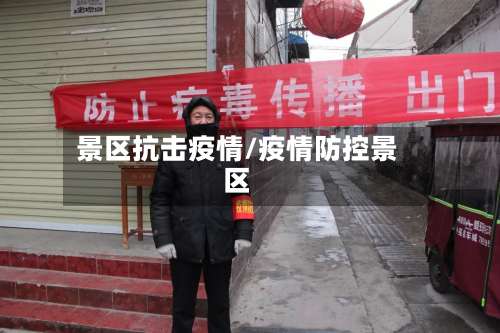 景区抗击疫情/疫情防控景区