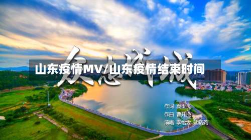 山东疫情MV/山东疫情结束时间-第2张图片