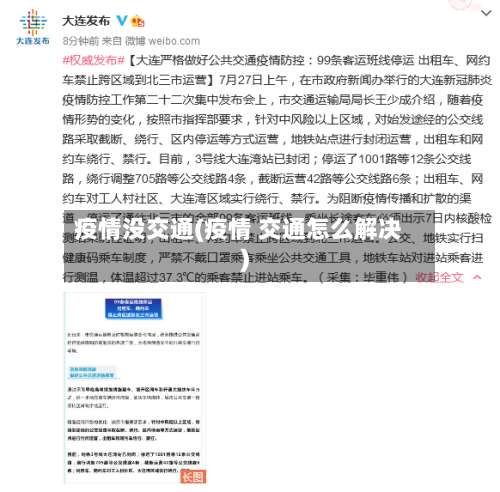 疫情没交通(疫情 交通怎么解决)-第2张图片