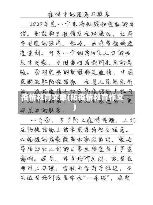 疫情教育文章(防疫情教育作文)-第2张图片