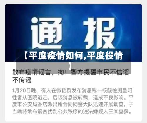【平度疫情如何,平度役情】-第2张图片