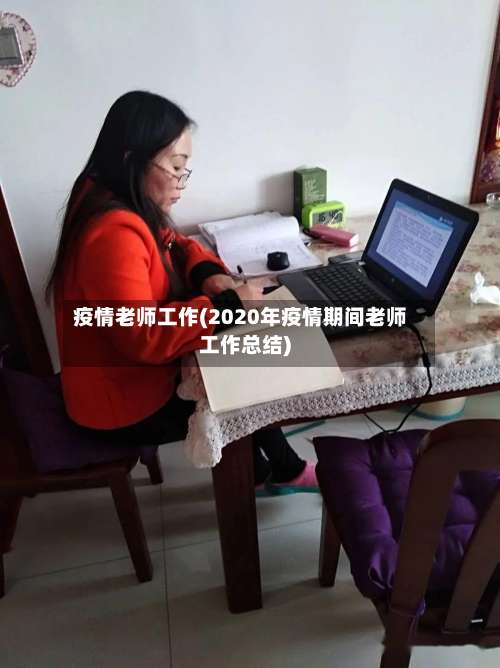 疫情老师工作(2020年疫情期间老师工作总结)