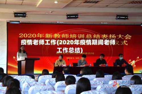 疫情老师工作(2020年疫情期间老师工作总结)-第2张图片