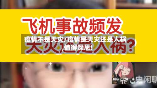 疫情不是天灾/疫情是天灾还是人祸,值得深思!