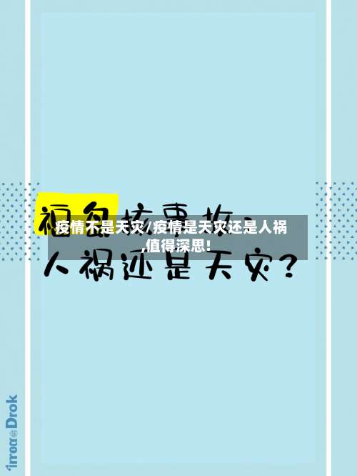 疫情不是天灾/疫情是天灾还是人祸,值得深思!-第3张图片