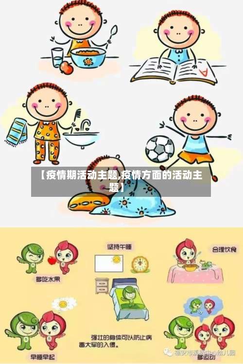 【疫情期活动主题,疫情方面的活动主题】-第2张图片