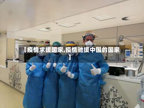 【疫情求援国家,疫情驰援中国的国家】-第2张图片