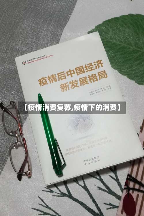 【疫情消费复苏,疫情下的消费】