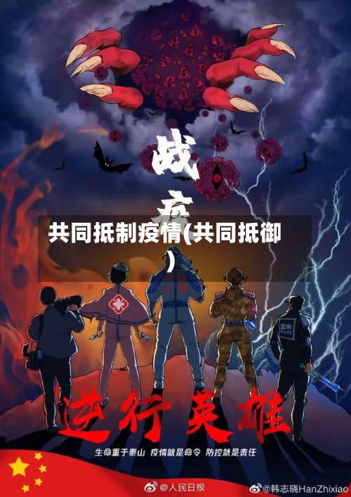 共同抵制疫情(共同抵御)-第2张图片