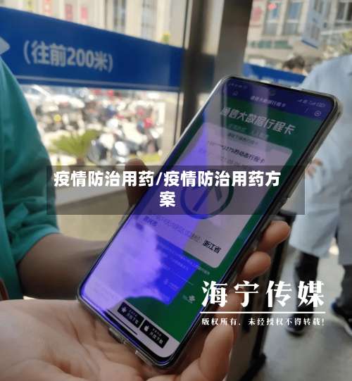 疫情防治用药/疫情防治用药方案-第2张图片