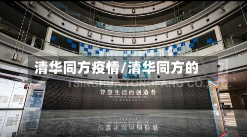 清华同方疫情/清华同方的