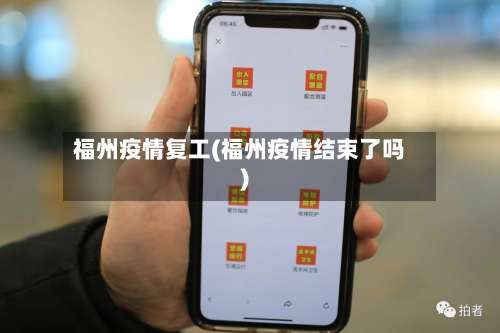 福州疫情复工(福州疫情结束了吗)-第2张图片