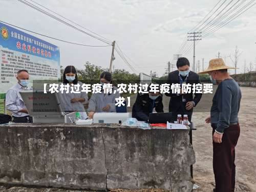 【农村过年疫情,农村过年疫情防控要求】