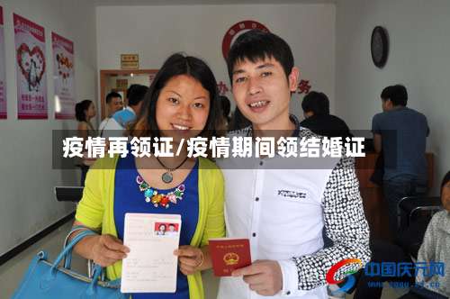疫情再领证/疫情期间领结婚证