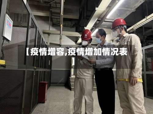 【疫情增容,疫情增加情况表】