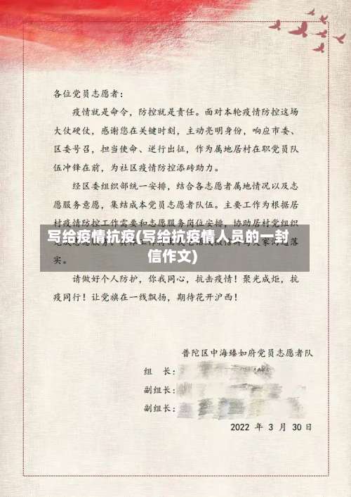 写给疫情抗疫(写给抗疫情人员的一封信作文)-第2张图片