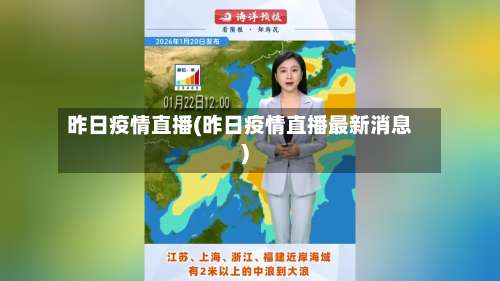 昨日疫情直播(昨日疫情直播最新消息)
