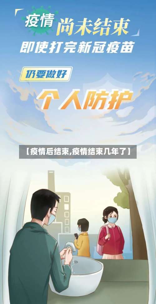 【疫情后结束,疫情结束几年了】-第2张图片