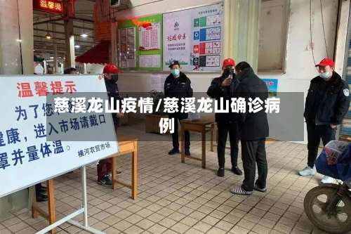 慈溪龙山疫情/慈溪龙山确诊病例-第2张图片