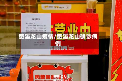 慈溪龙山疫情/慈溪龙山确诊病例