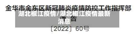 湖北椒江疫情/湖北椒江疫情最新消息