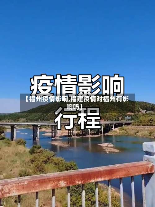 【福州疫情影响,福建疫情对福州有影响吗】-第2张图片